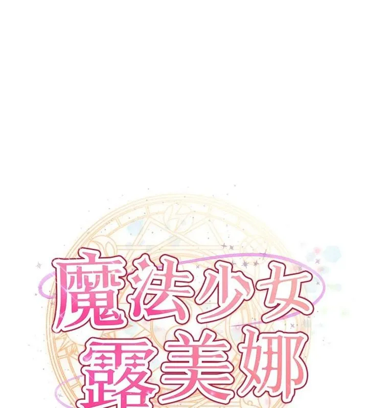魔法少女露美娜 第20話