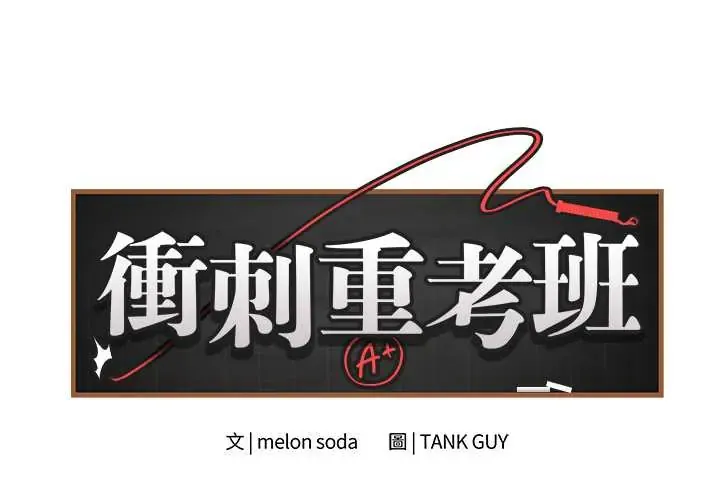 最后的冲刺/冲刺重考班 第67話